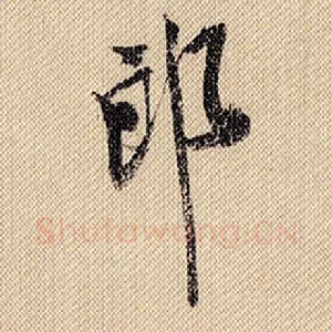 郎