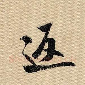 返