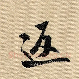 返