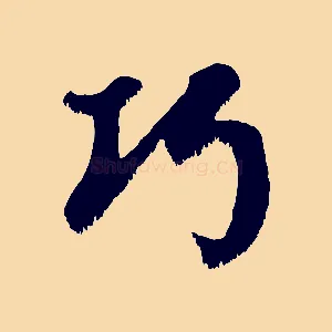 巧