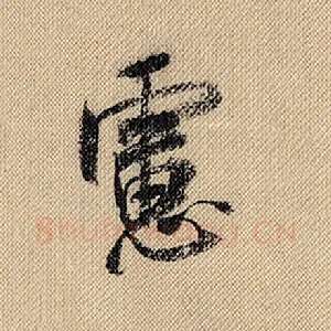 虑