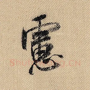 虑