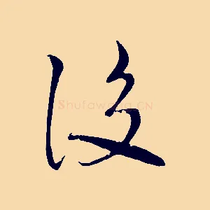 後