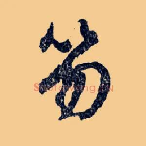 笏