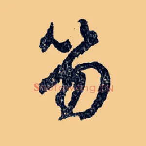 笏