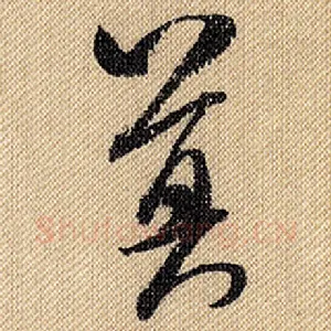莫