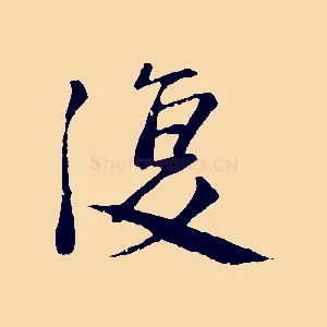 復