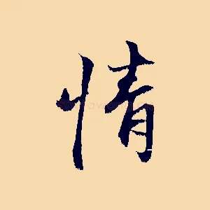 情