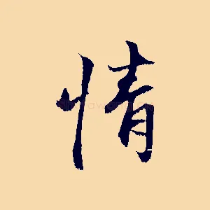 情