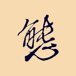 態