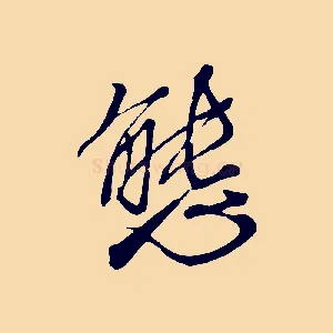 態