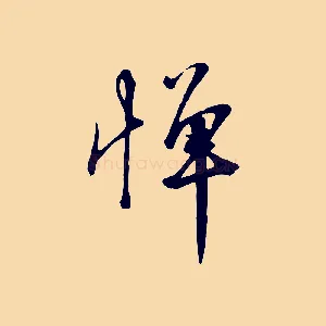 憚