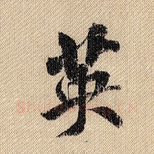英