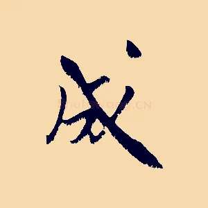 成
