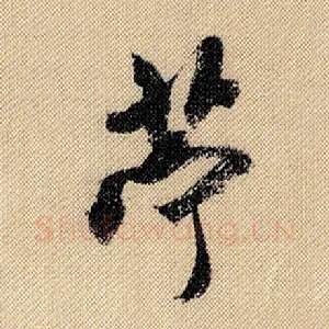 苎