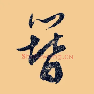 簪