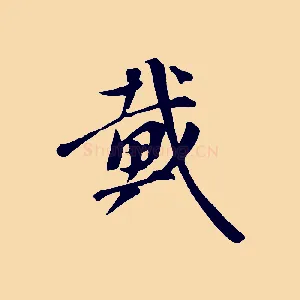 戴
