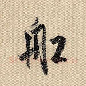 船