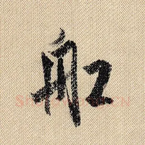 船