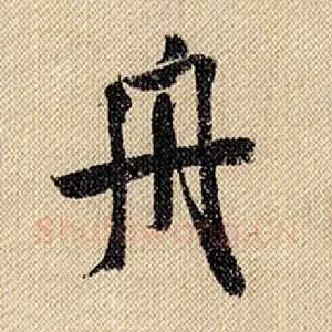 舟