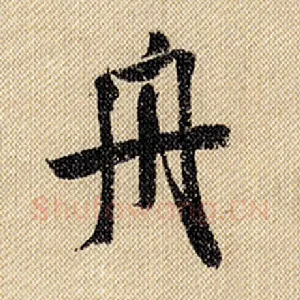 舟