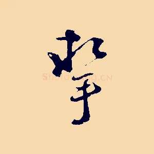 挈