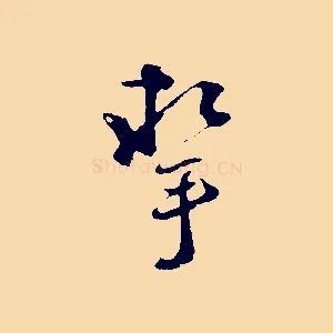 挈