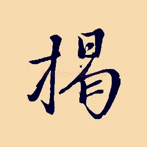 揭