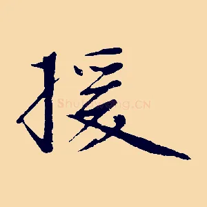 援