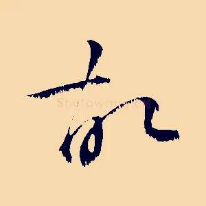 故