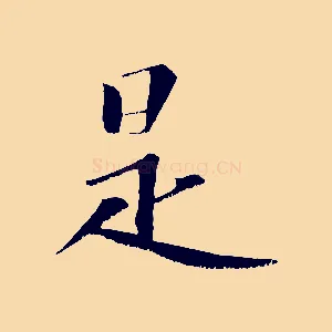是