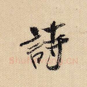诗