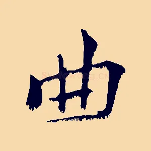 曲