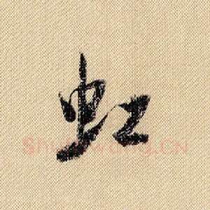 虹