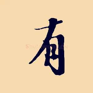 有