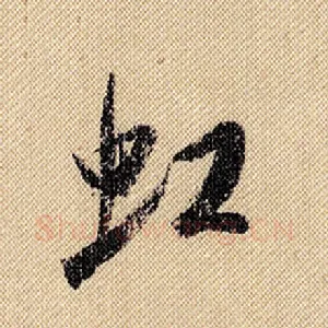 虹