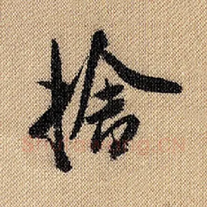 舍