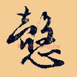 慤