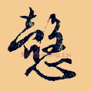 慤