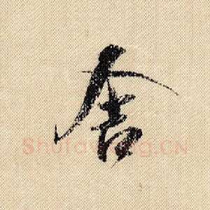 舍