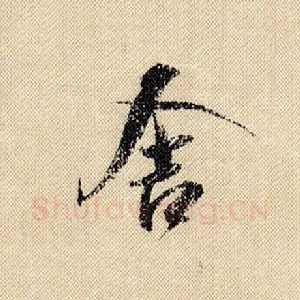 舍