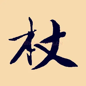 杖