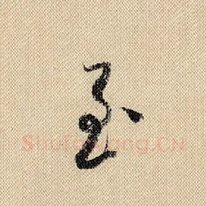至