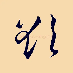 欲