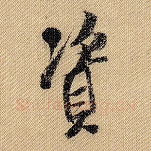 资
