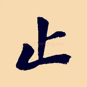 止