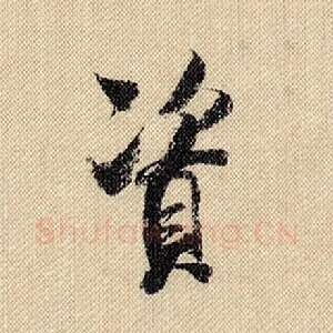 资