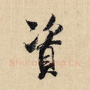 资
