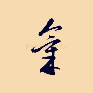 氣