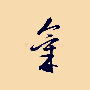 氣